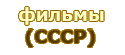 Советские фильмы (СССР)